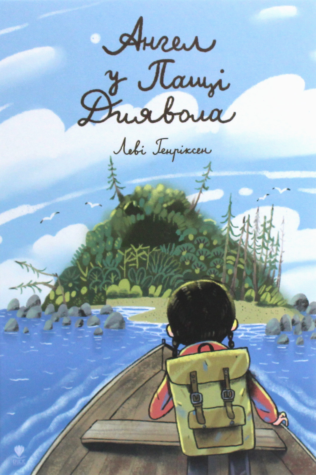 Ангел у Пащі Диявола