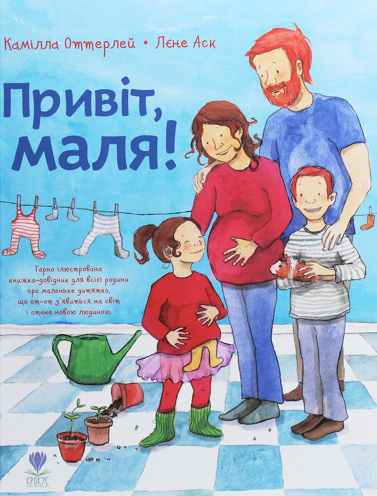 Привіт, маля!