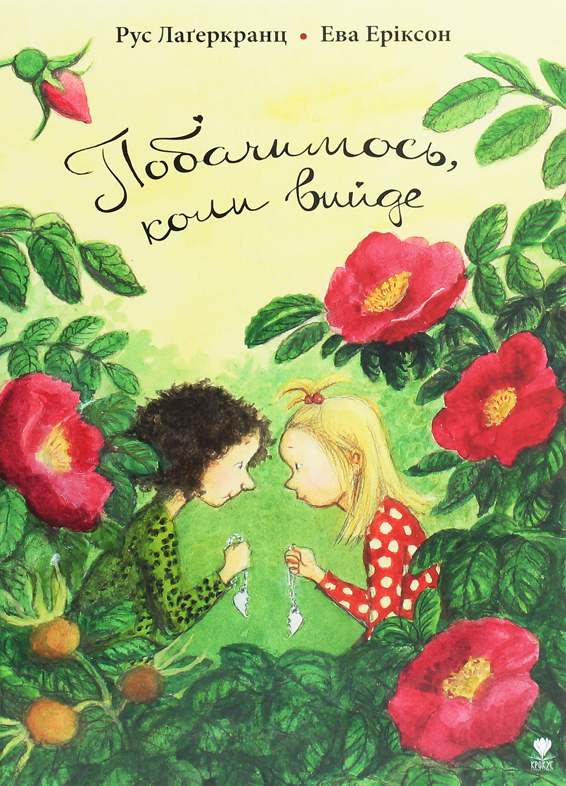 Побачимось, коли вийде. Рус Лаґеркранц