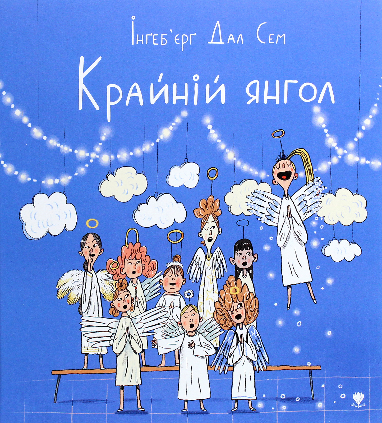 Крайній янгол. Інґеб'єрг Дал Сем