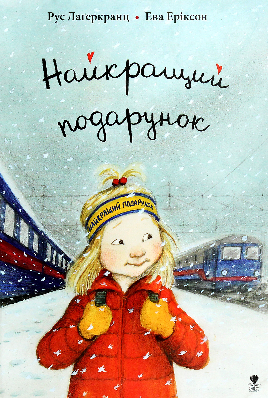 Найкращий подарунок. Рус Лаґеркранц