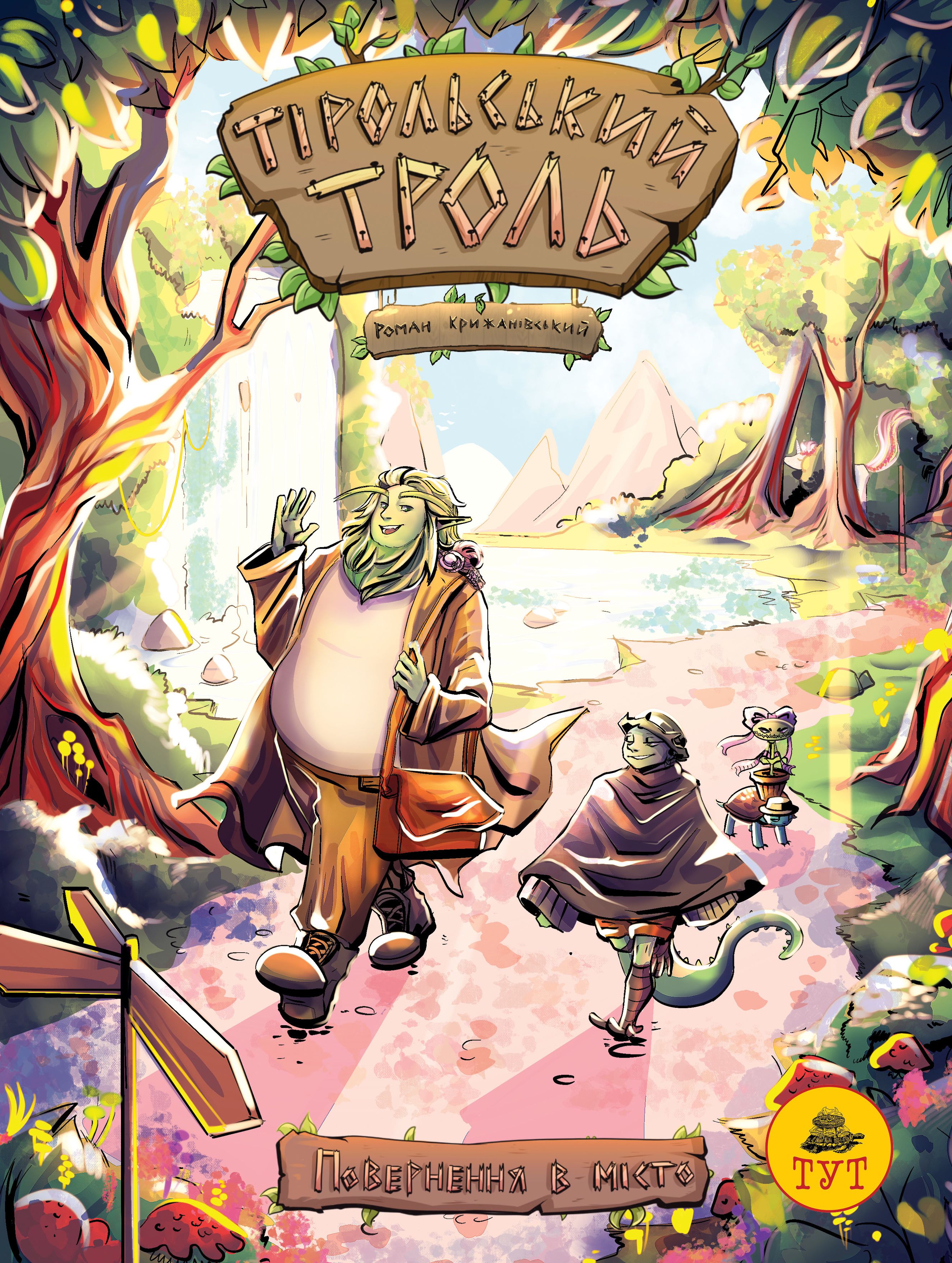 Тірольський Троль. Повернення в місто (лімітована серія)