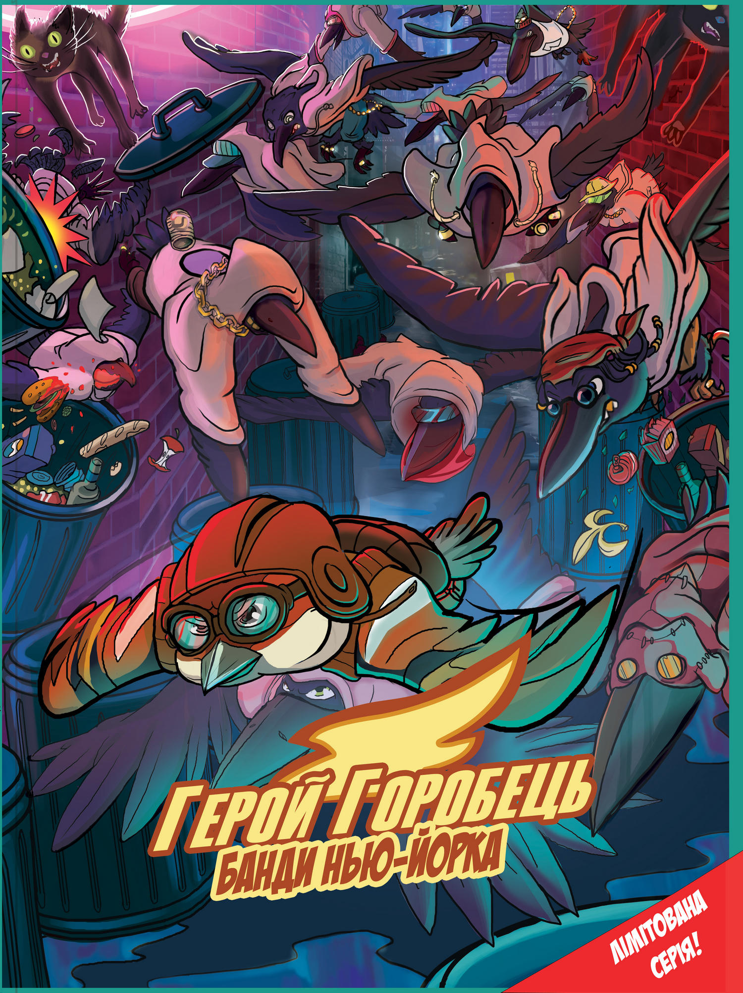 Герой-Горобець. Том 2. Банди Нью-Йорка