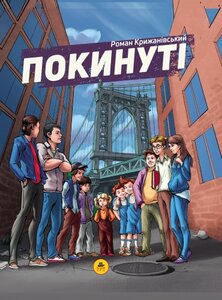 Покинуті 1. (Вінсент Медісон)