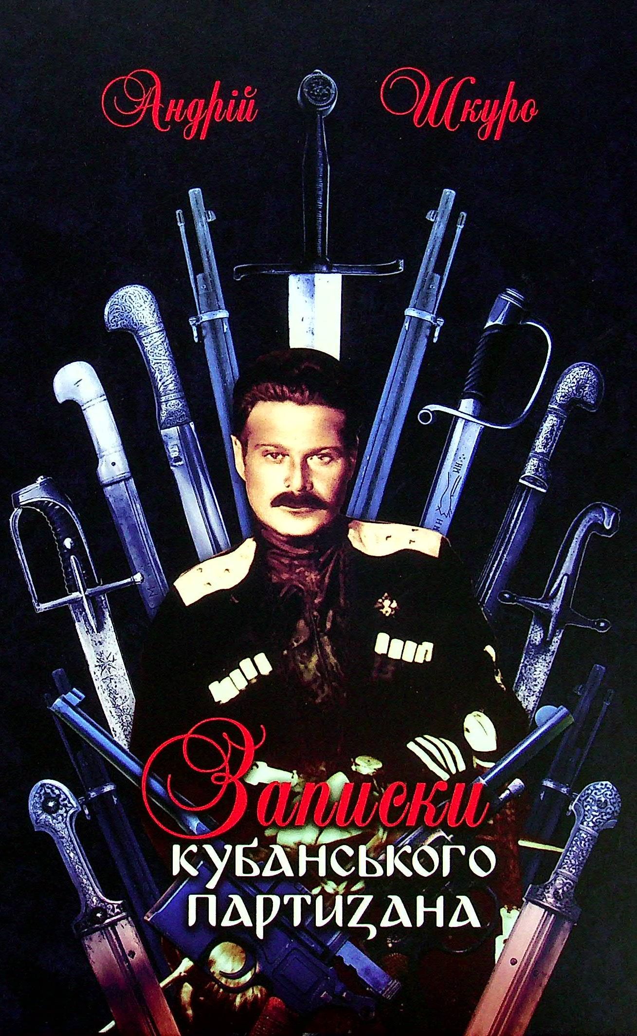 Записки кубанського партизана