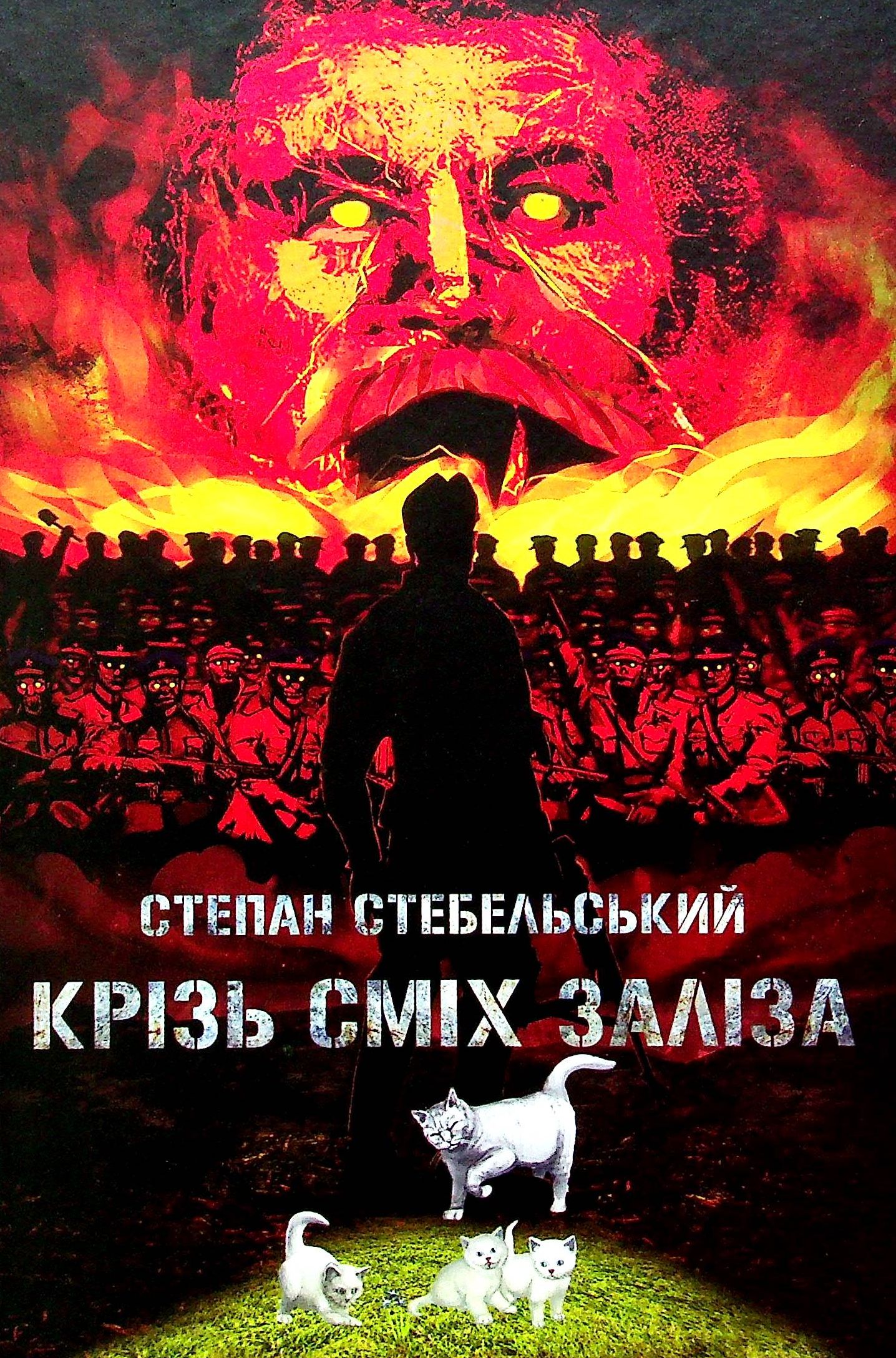 Крізь сміх заліза