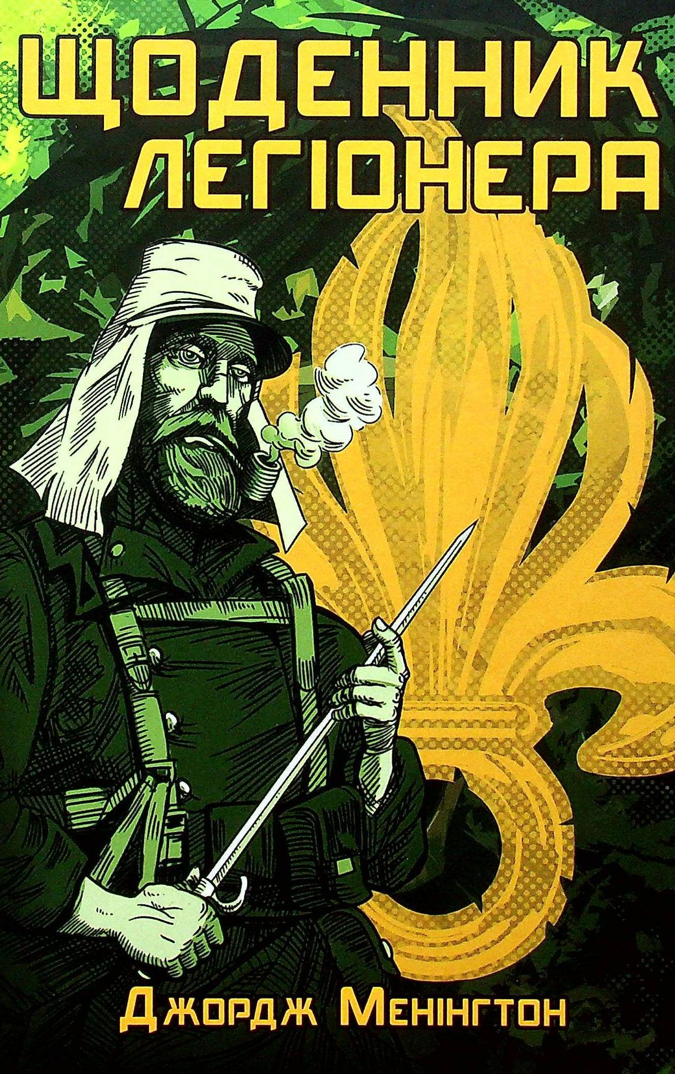 Щоденник легіонера