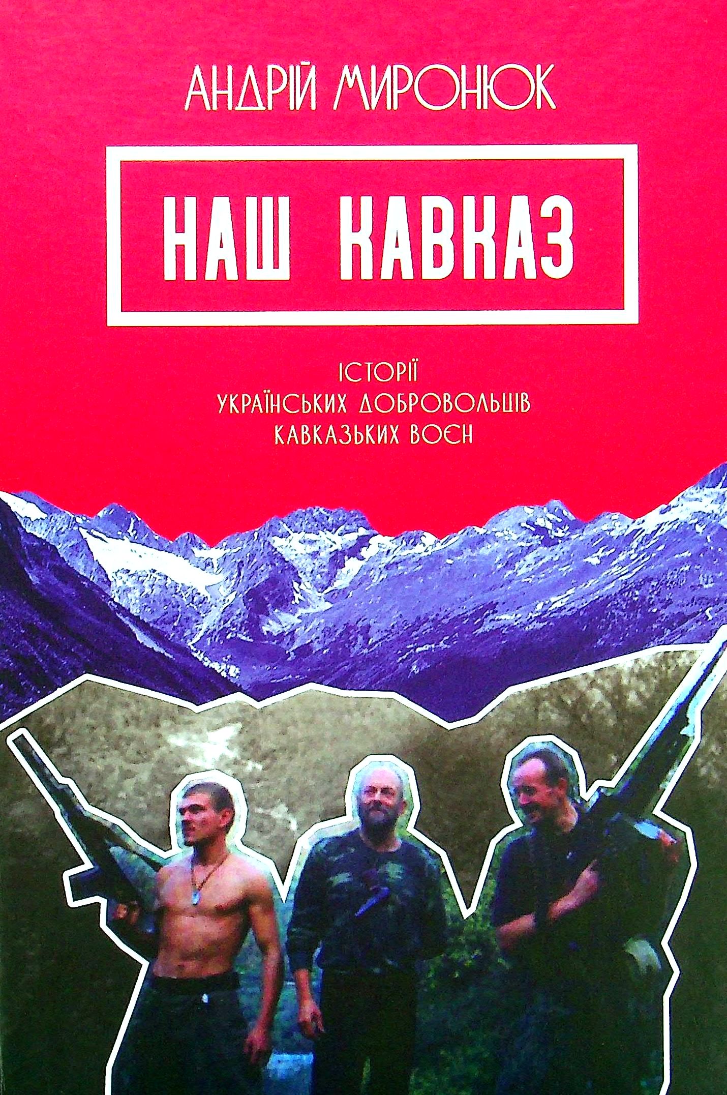 Наш Кавказ. Історії українських добровольців кавказьких воєн