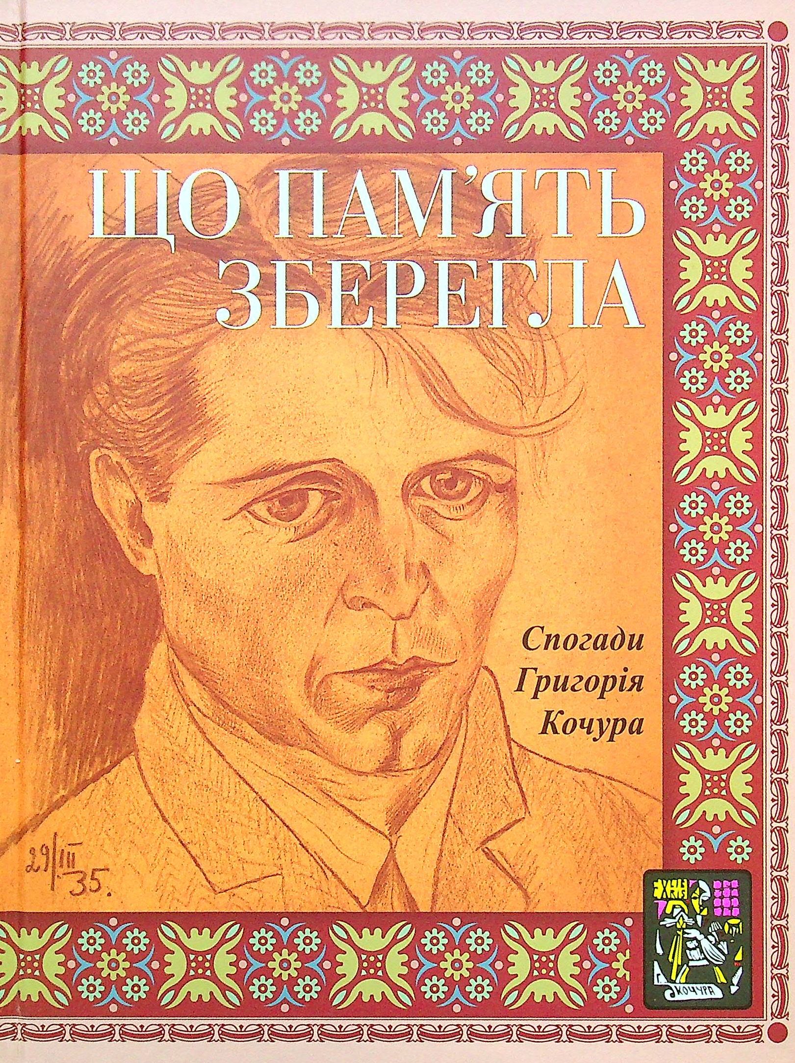 Що пам'ять зберегла. Спогади Григорія Кочура