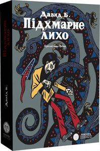 Підхмарне лихо