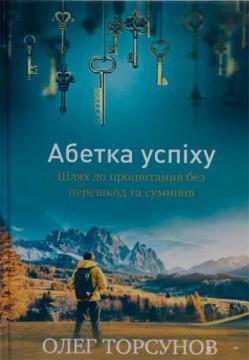 Абетка успіху. Шлях  до процвітання без перешкод та сумнівів