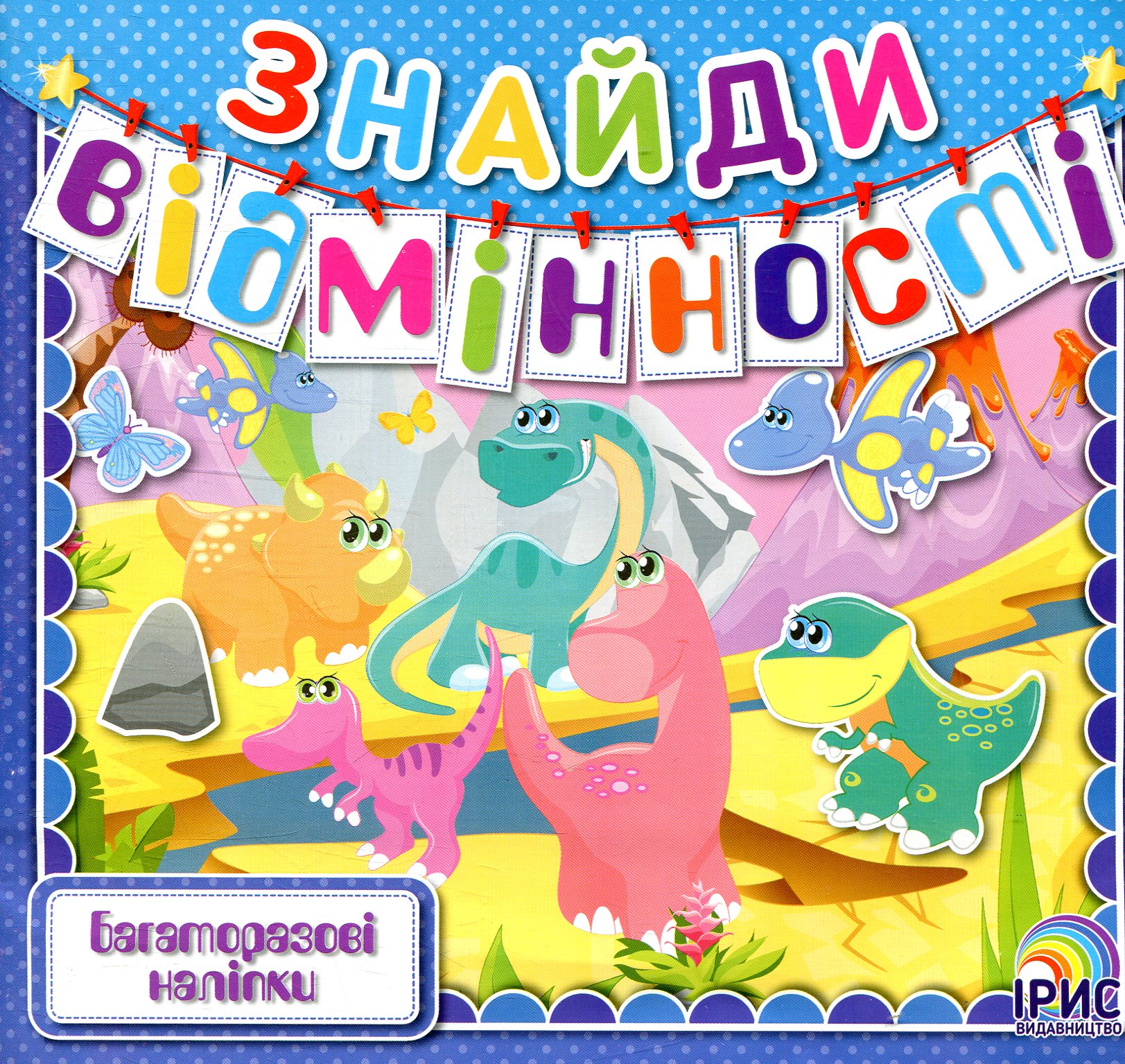 Знайди відмінності. Книга 5