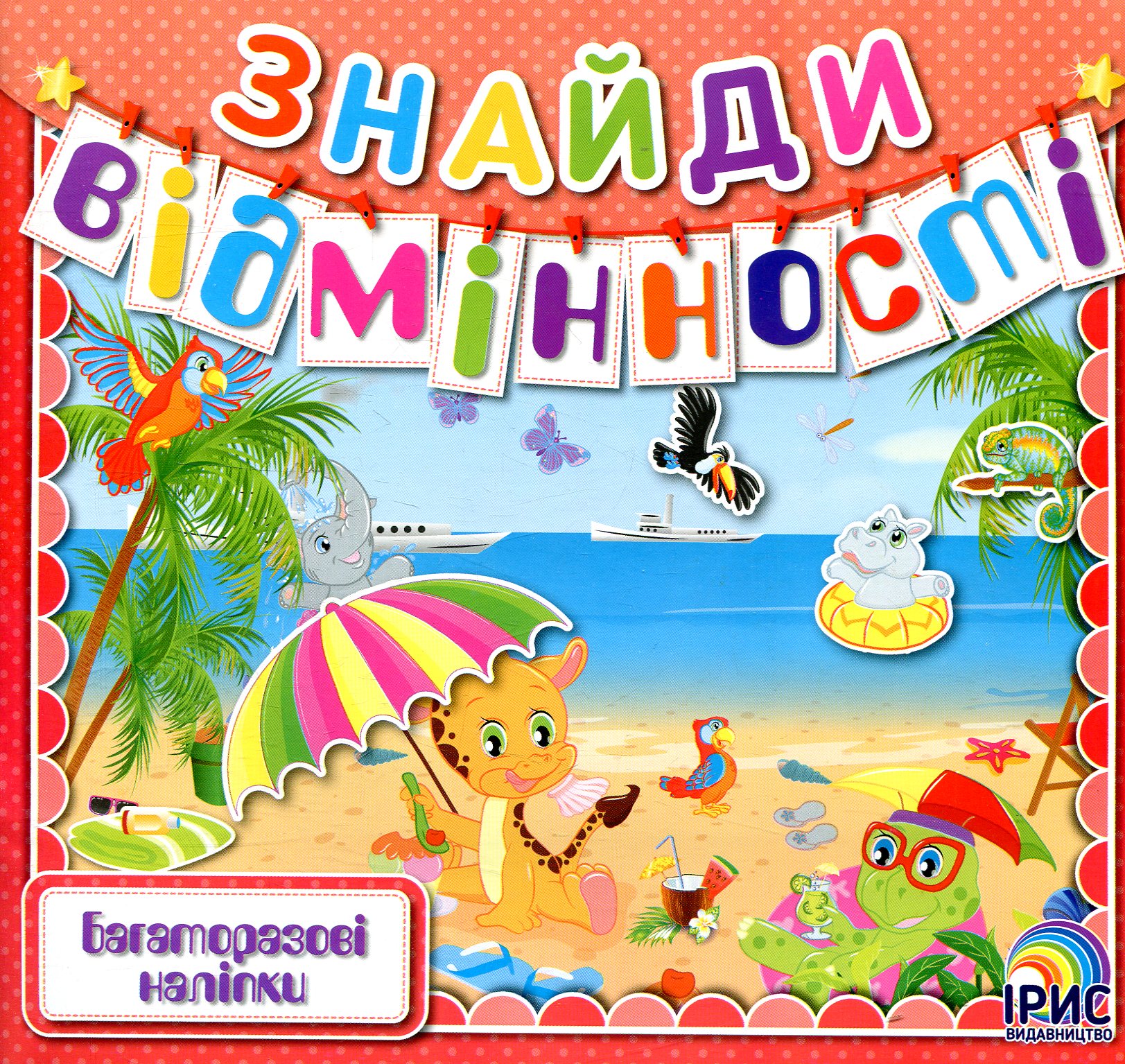 Знайди відмінності. Книга 6