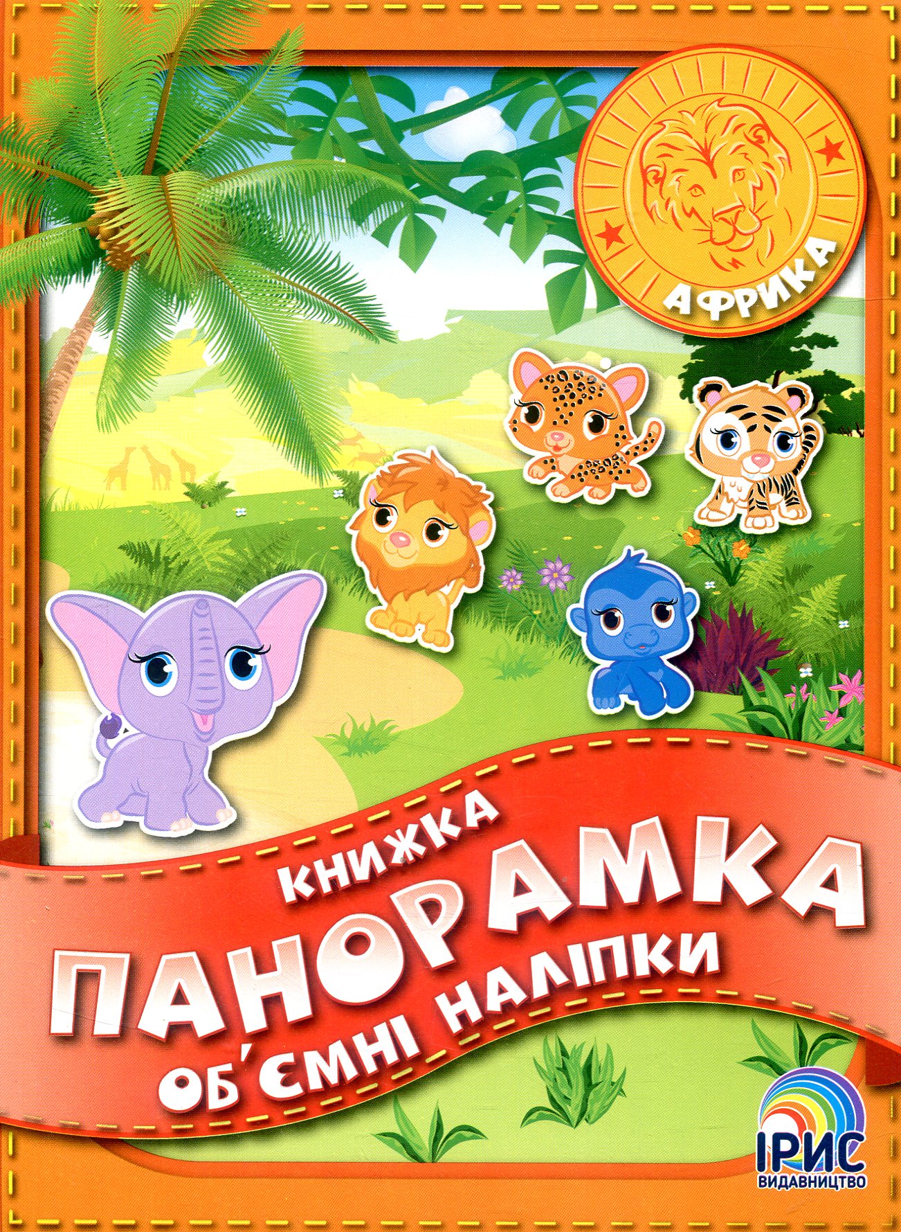 Книжка панорамка з об’ємними наліпками. Африка