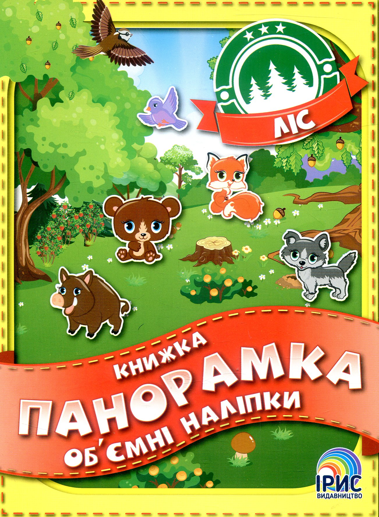 Книжка панорамка з об’ємними наліпками. Ліс