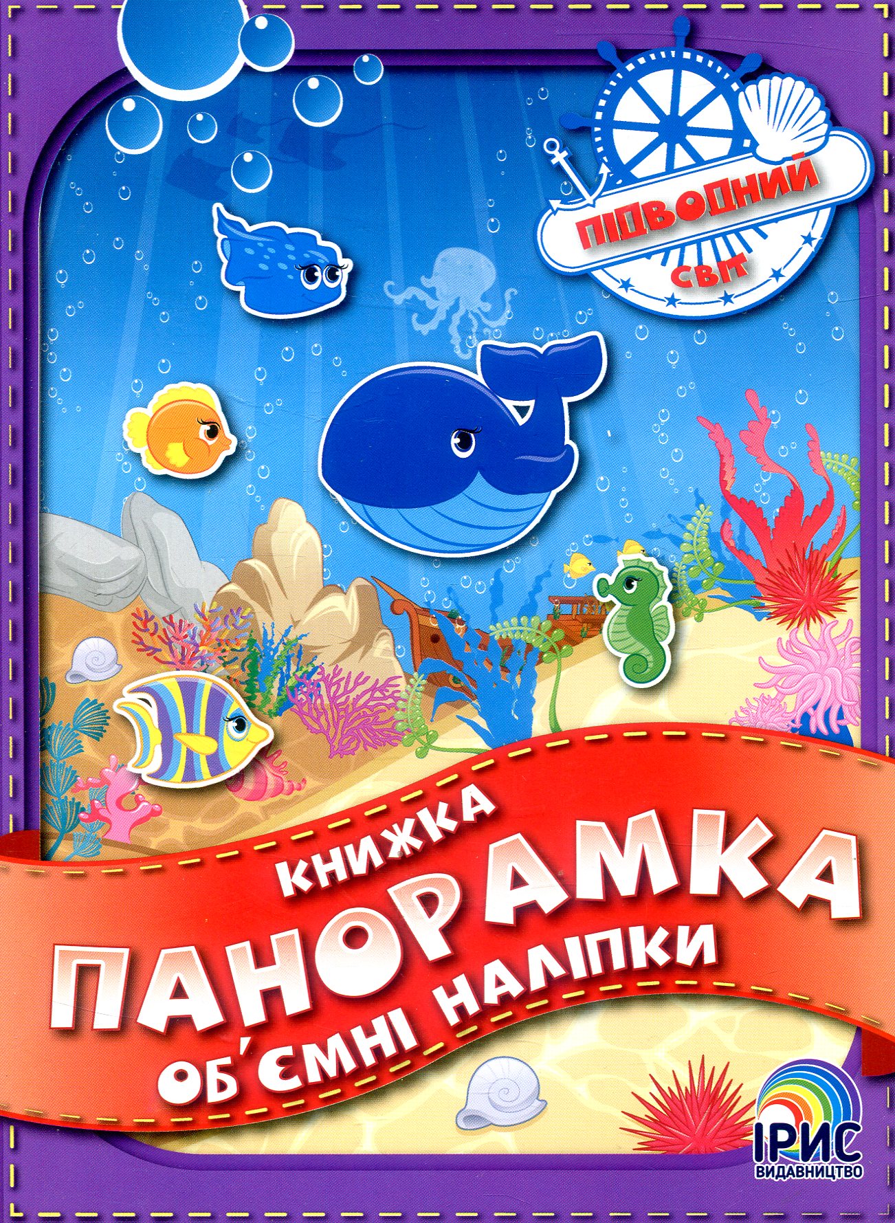 Книжка панорамка з об’ємними наліпками. Підводний світ