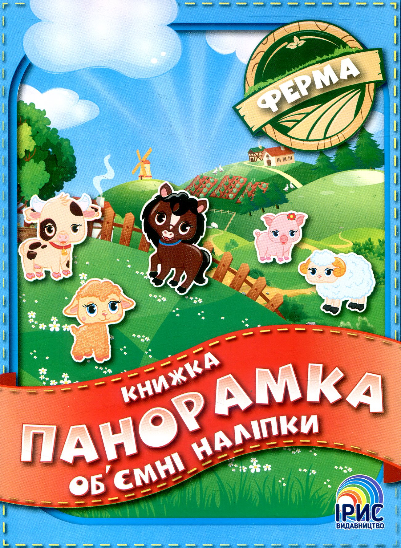 Книжка панорамка з об’ємними наліпками. Ферма
