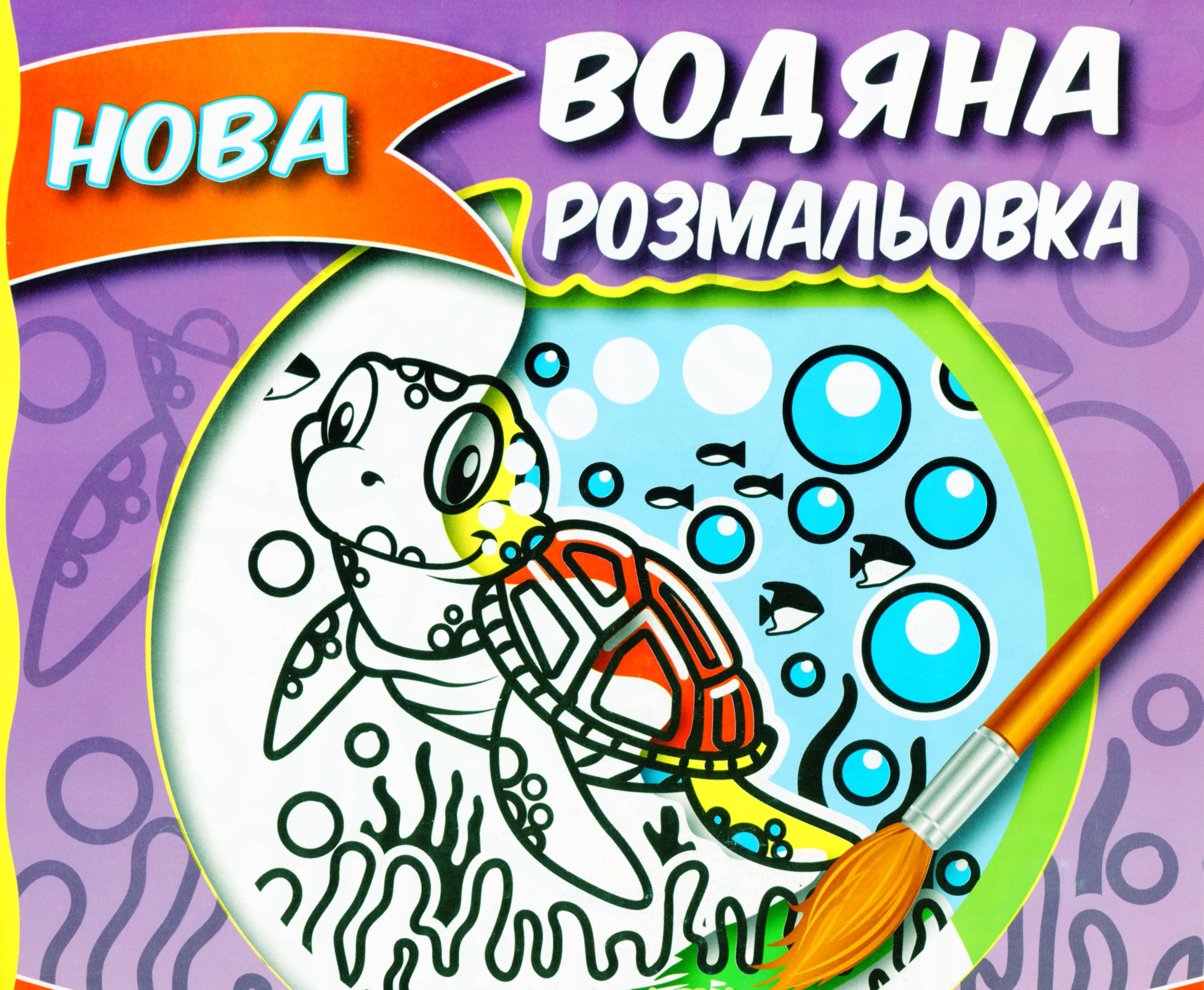 Нова водяна розмальовка. Книга 1