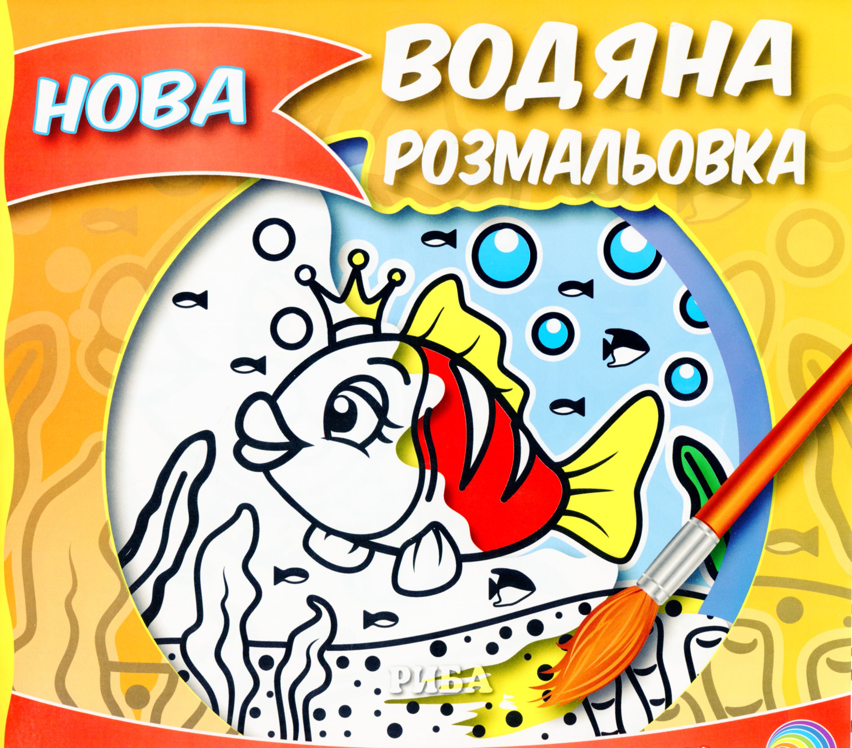 Нова водяна розмальовка. Книга 2