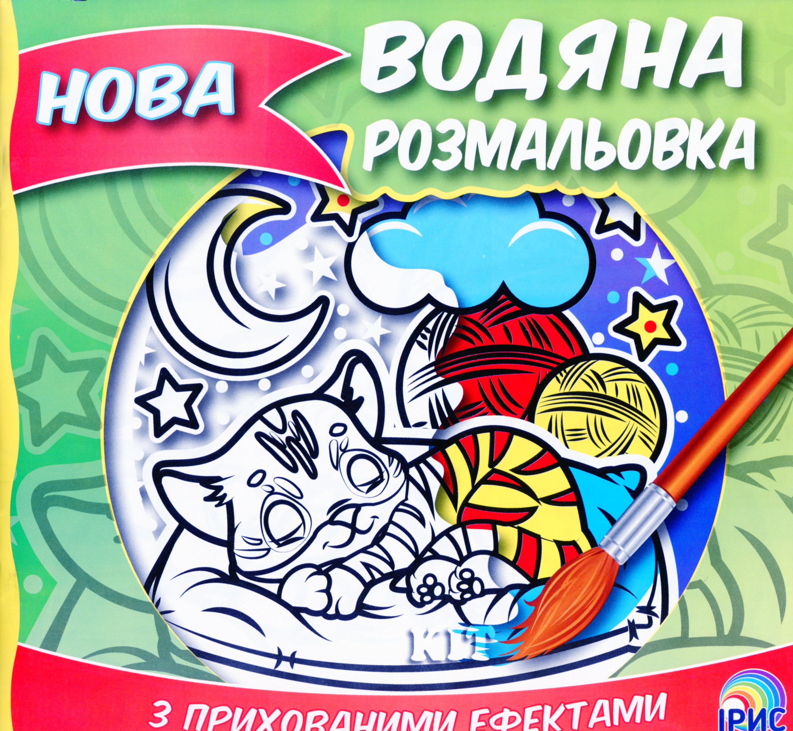 Нова водяна розмальовка. Книга 3