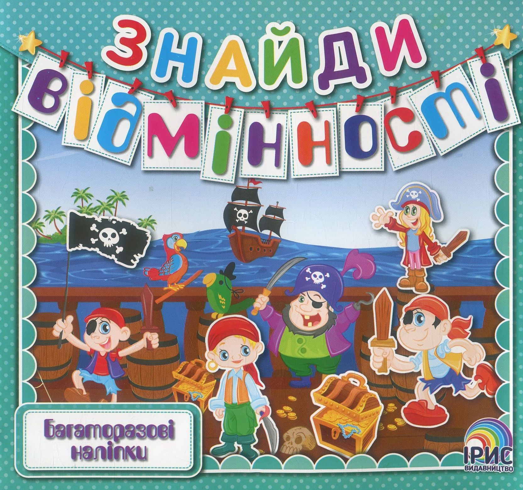 Знайди відмінності. Книга 7