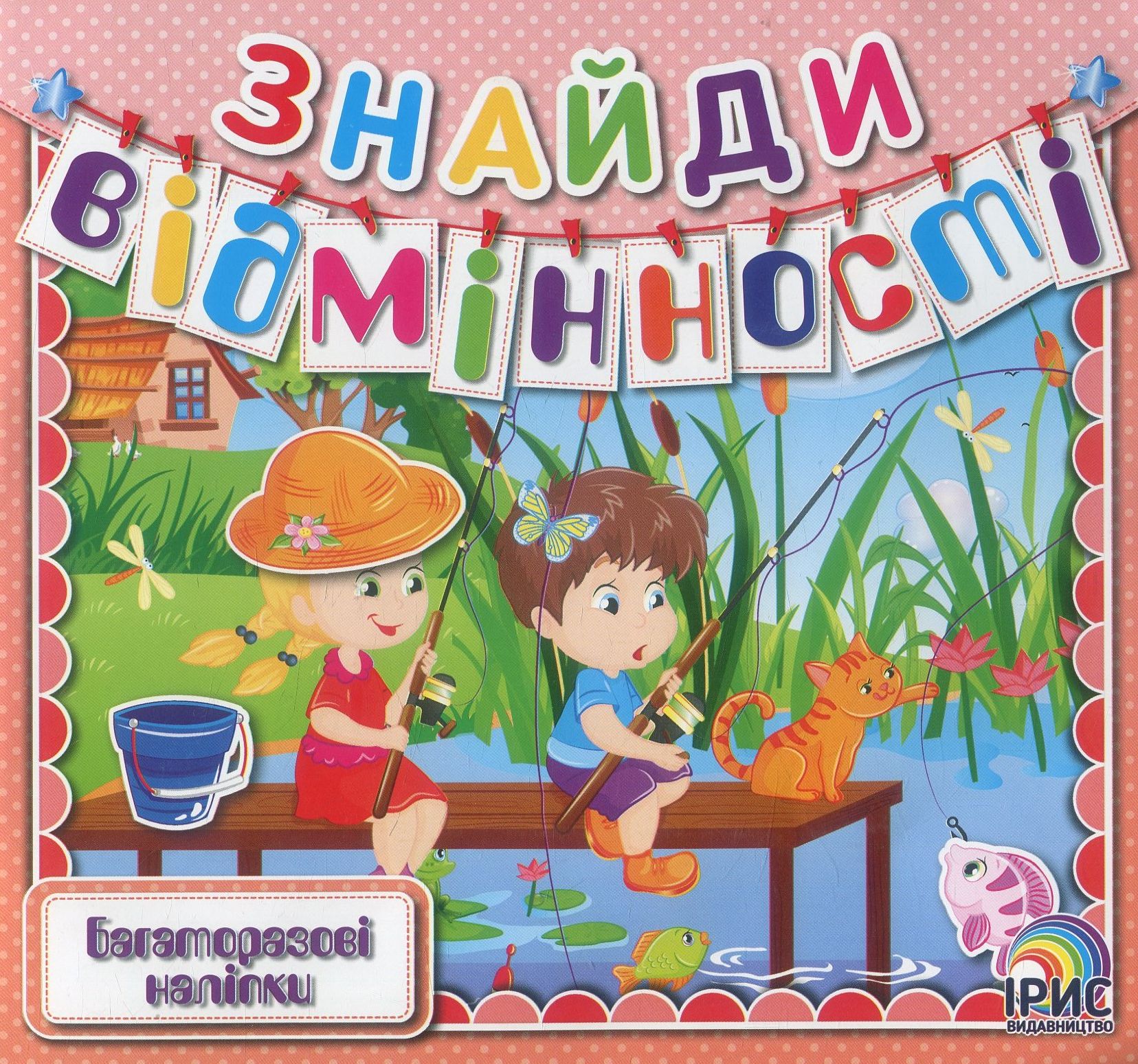 Знайди відмінності. Книга 9