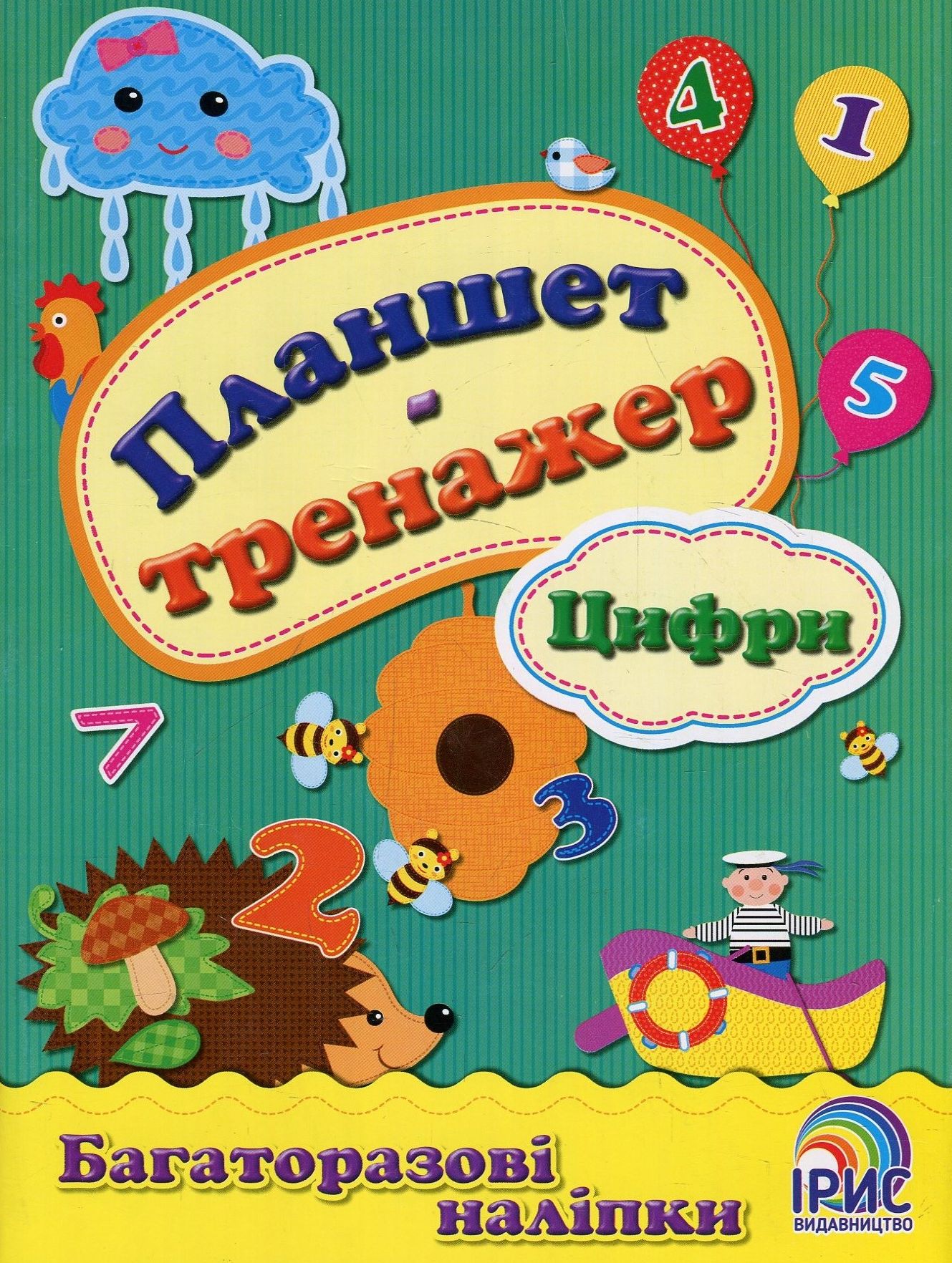 Планшет-тренажер. Цифри