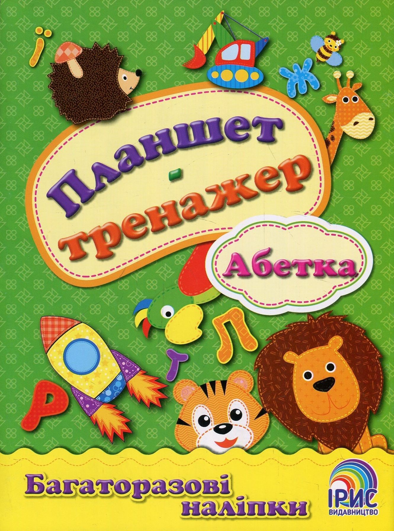 Планшет-тренажер. Абетка