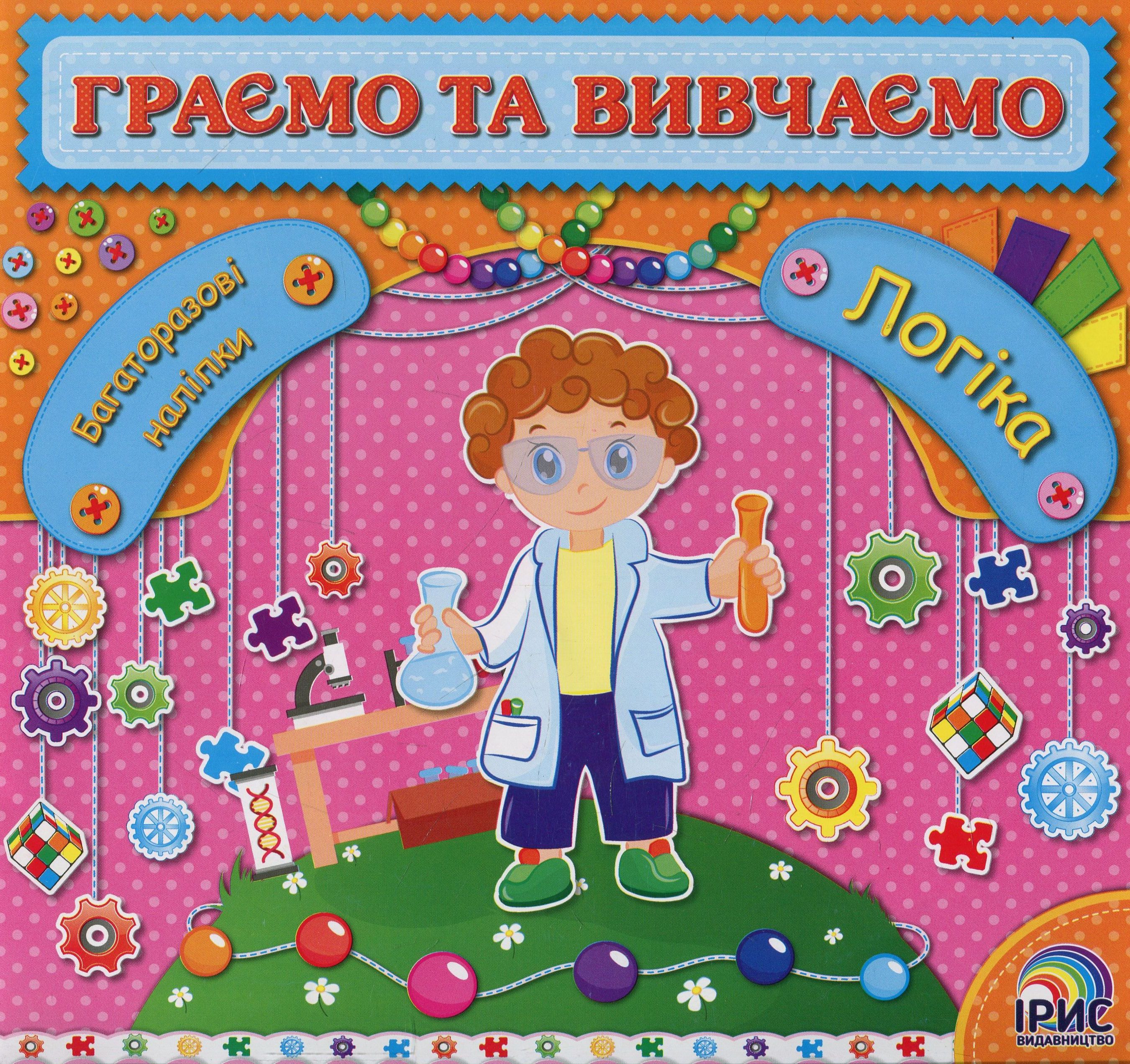 Граємо та вивчаємо. Логіка