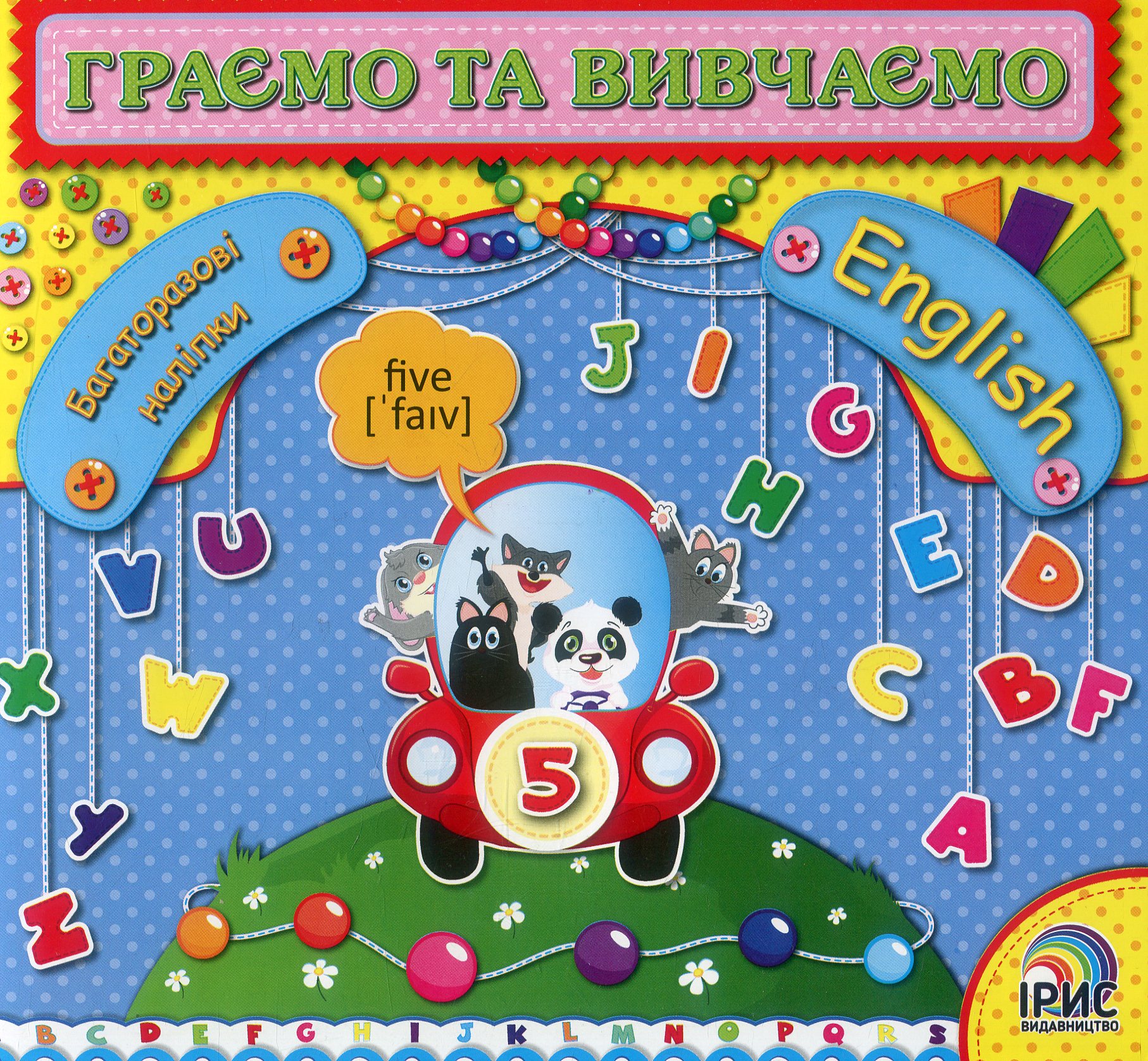 Граємо та вивчаємо. English