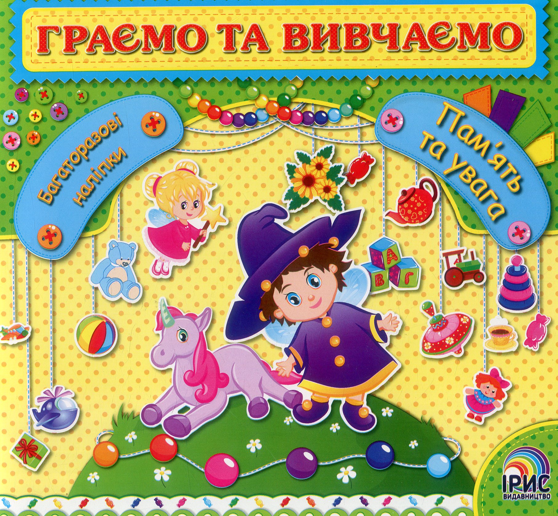 Граємо та вивчаємо. Пам'ять та увага