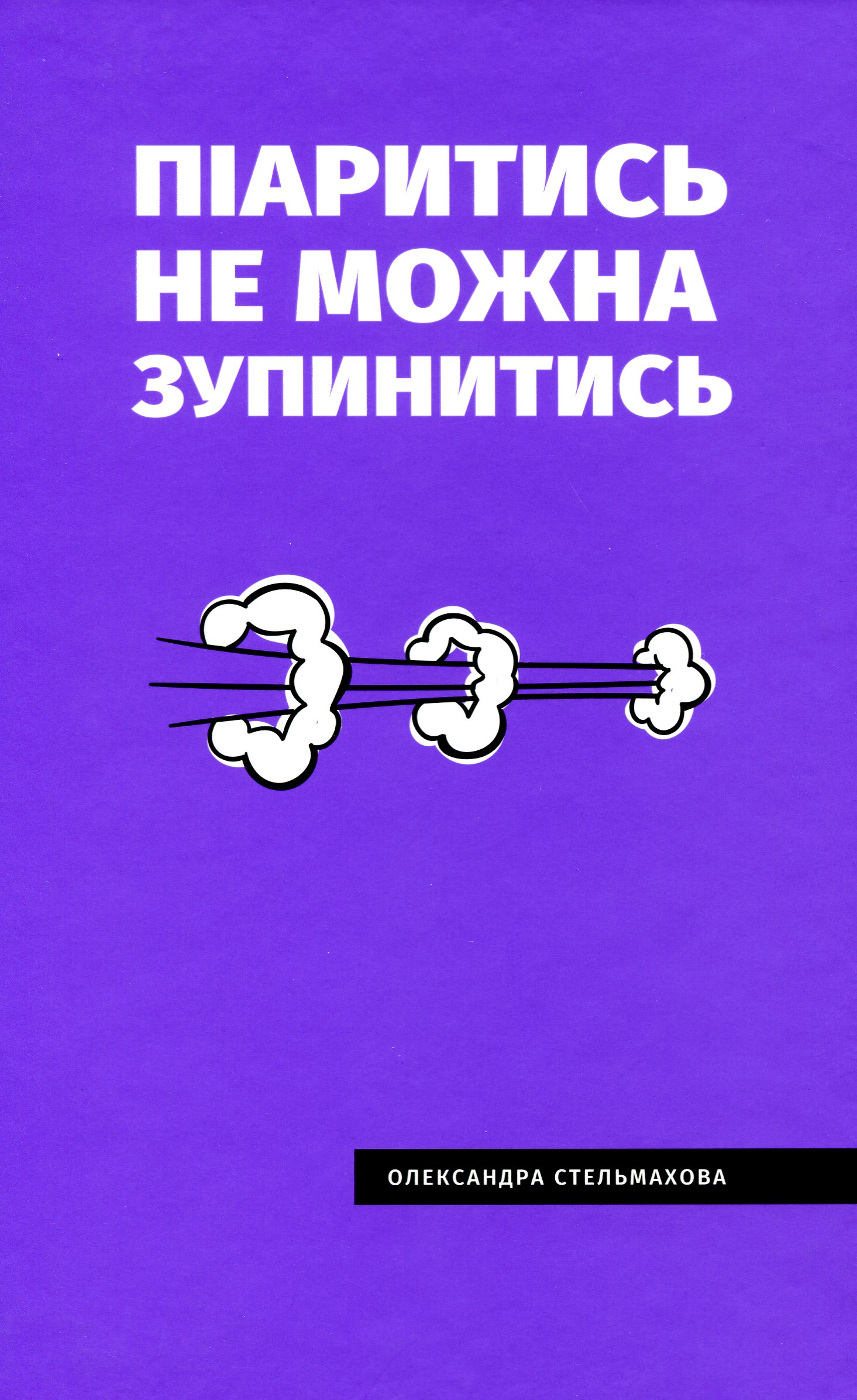 Піаритись не можна зупинитись. Розумна книга про PR та медіа в Україні