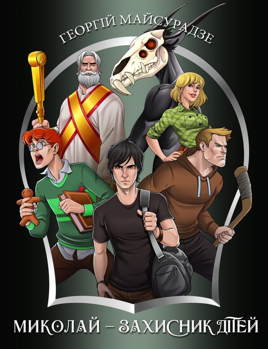 Миколай — захисник дітей