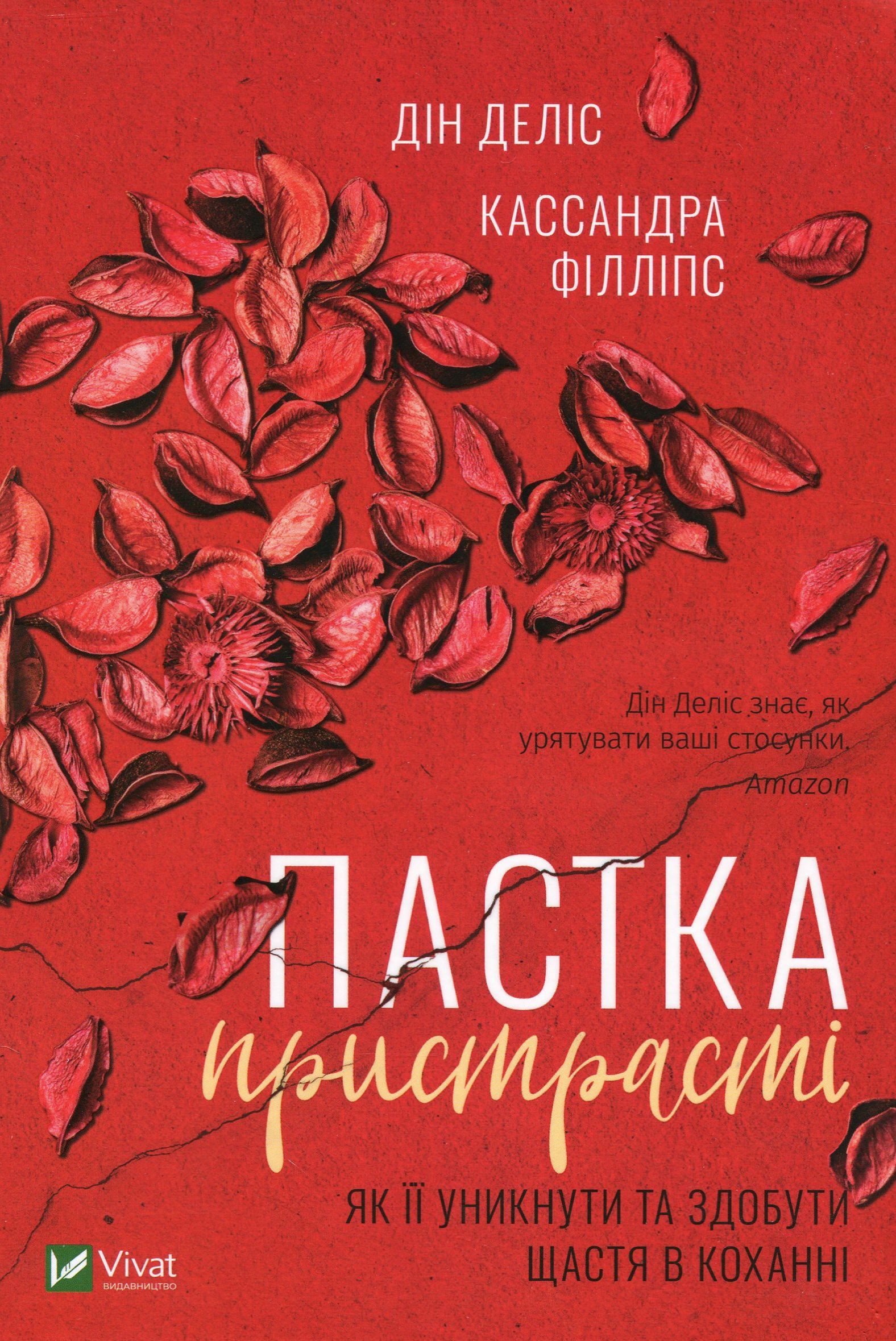 Пастка пристрасті. Як її уникнути та здобути щастя в коханні
