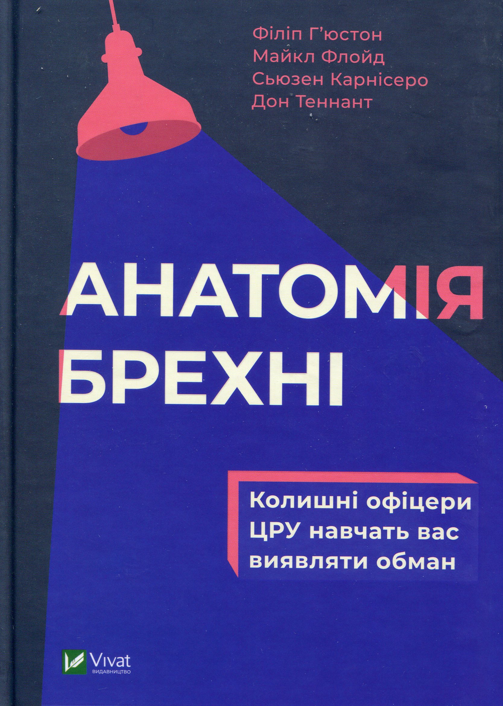Анатомія брехні. Колишні офіцери ЦРУ навчать вас виявляти обман