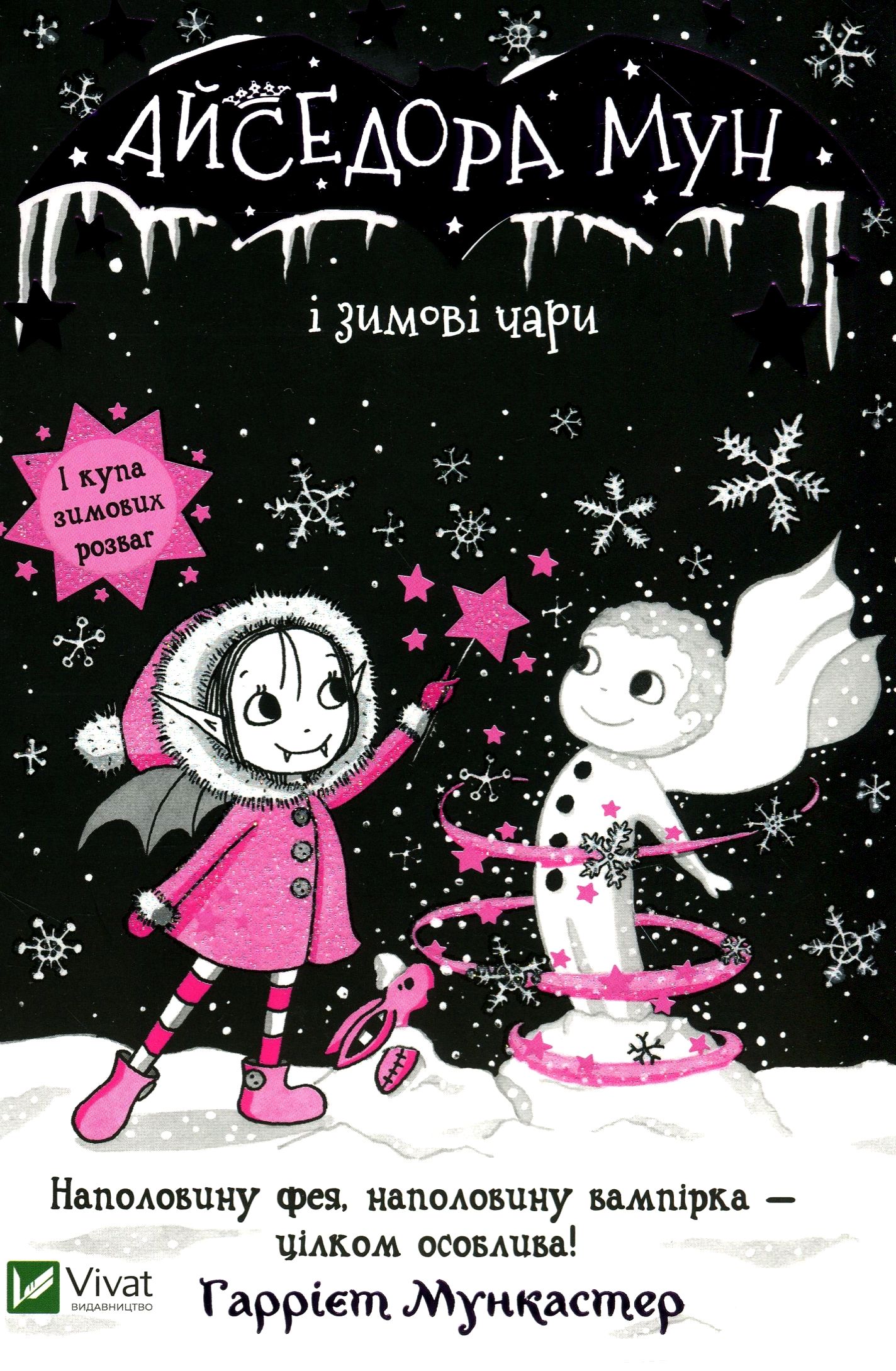 Айседора Мун і зимові чари. Гаррієт Мункастер