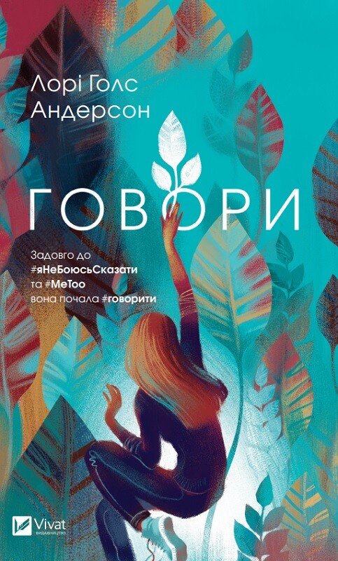 Говори. Лорі Голс Андерсон