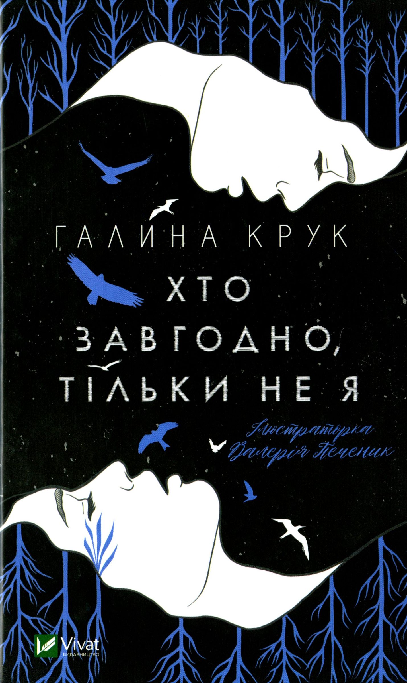 Хто завгодно, тільки не я. Галина Крук