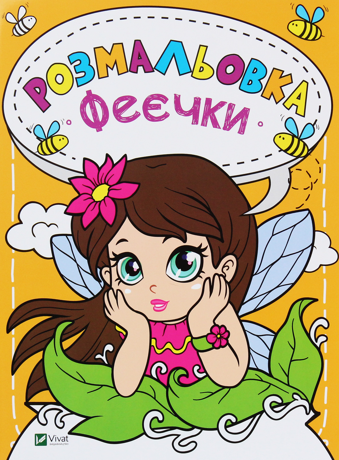 Розмальовка «Феєчки»