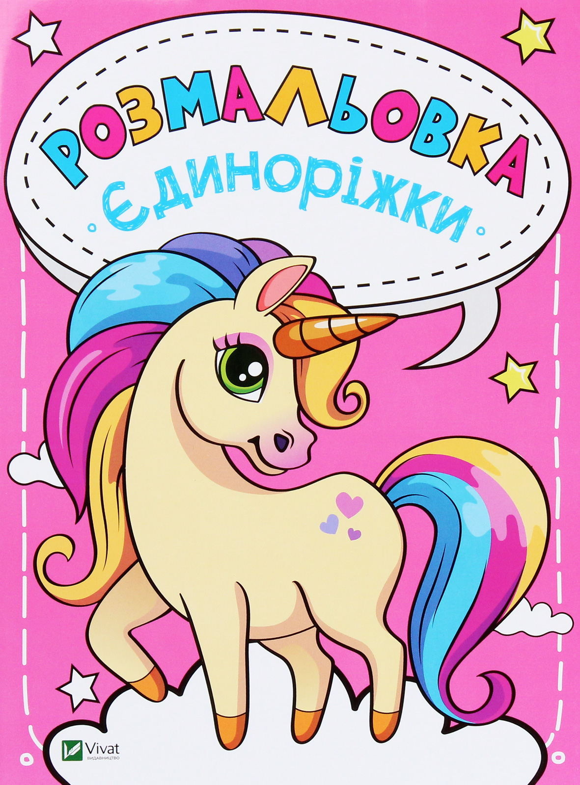 Розмальовка «Єдиноріжки»