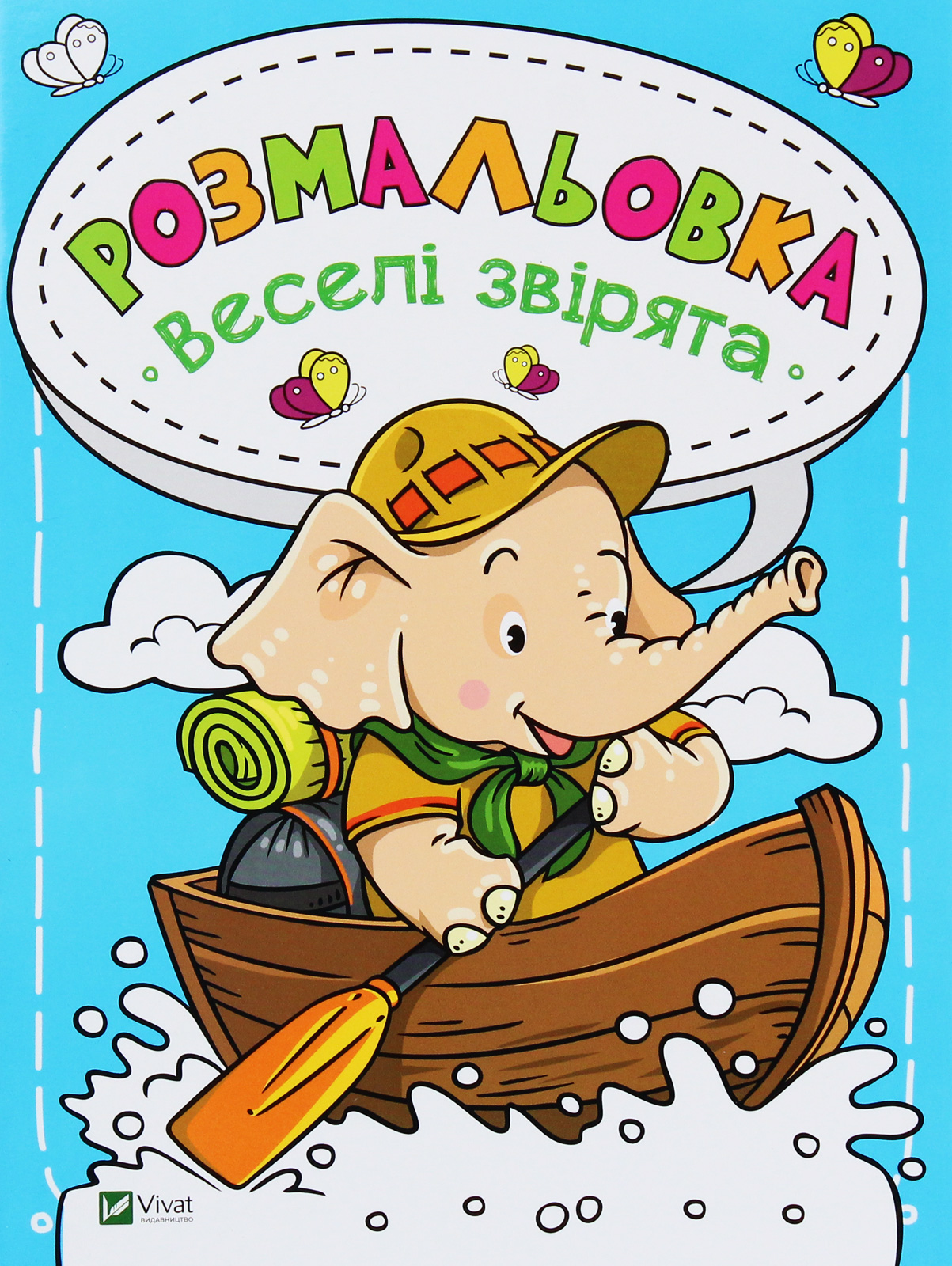 Розмальовка «Веселі звірята»