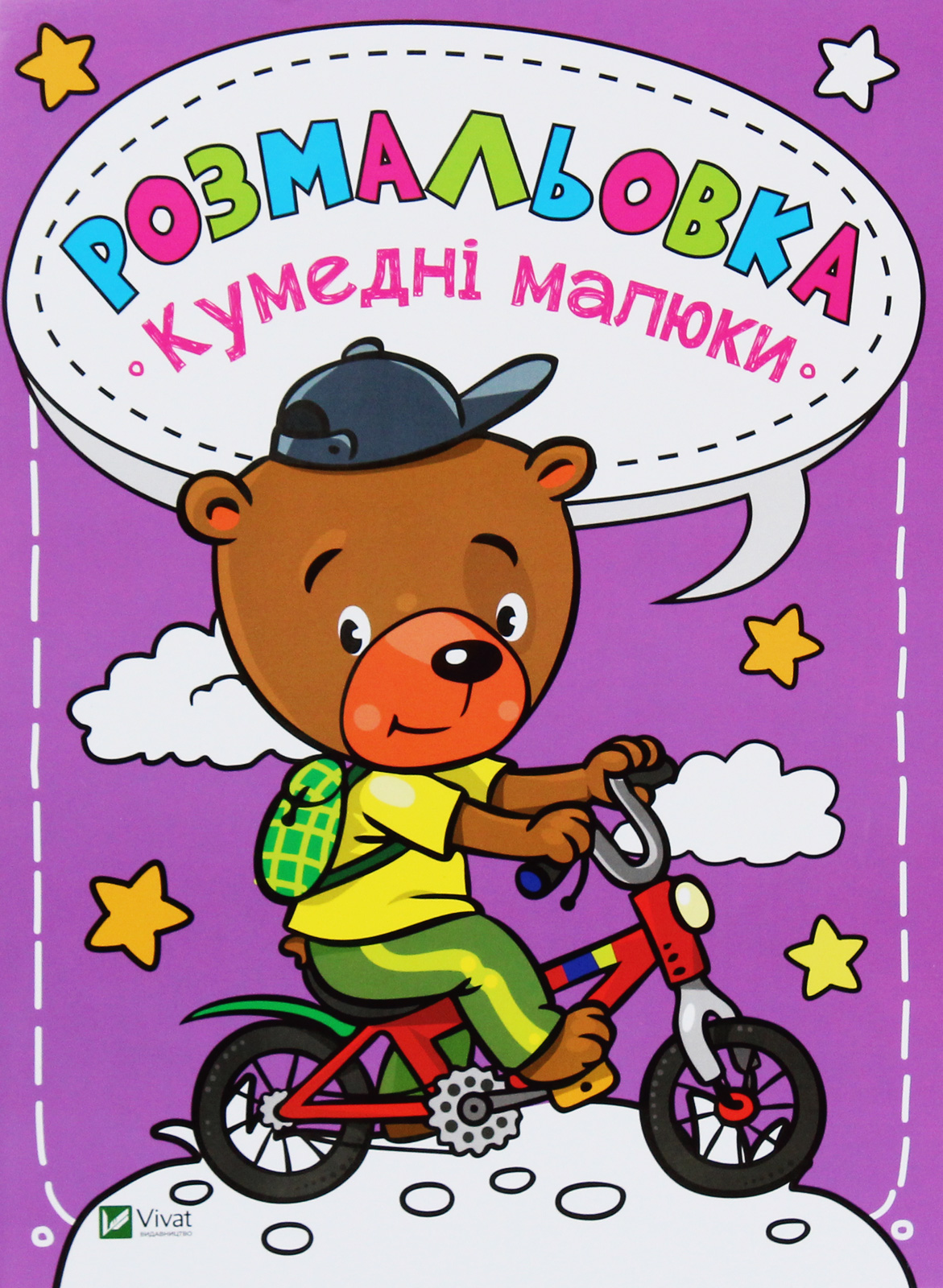 Кумедні малюки. Розмальовка 