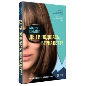 Де ти поділась, Бернадетт? (суперобкладинка)