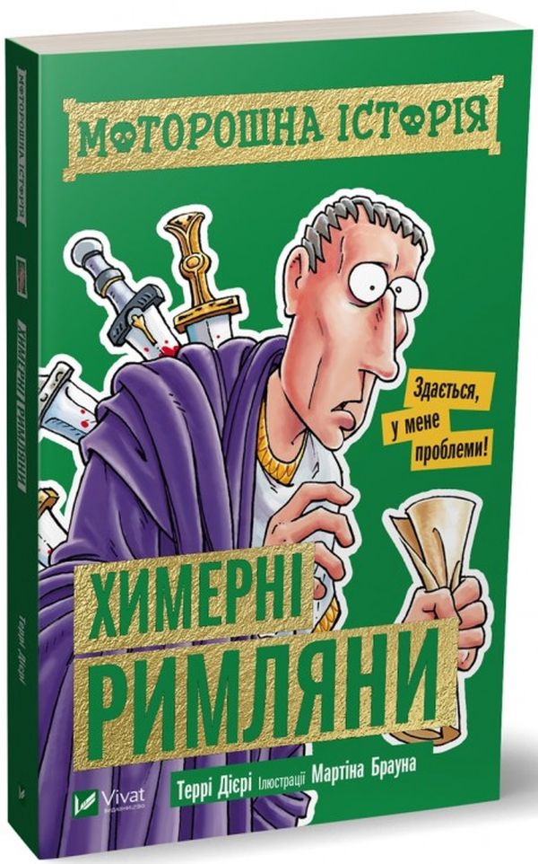 Моторошна історія. Химерні римляни. Террі Дієрі