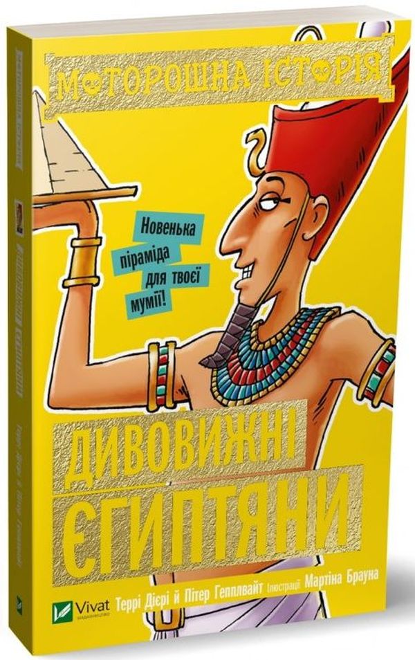 Моторошна історія. Дивовижні єгиптяни. Террі Дієрі