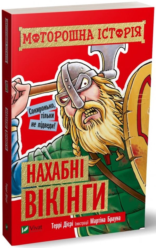 Моторошна історія. Нахабні вікінгі. Террі Дієрі