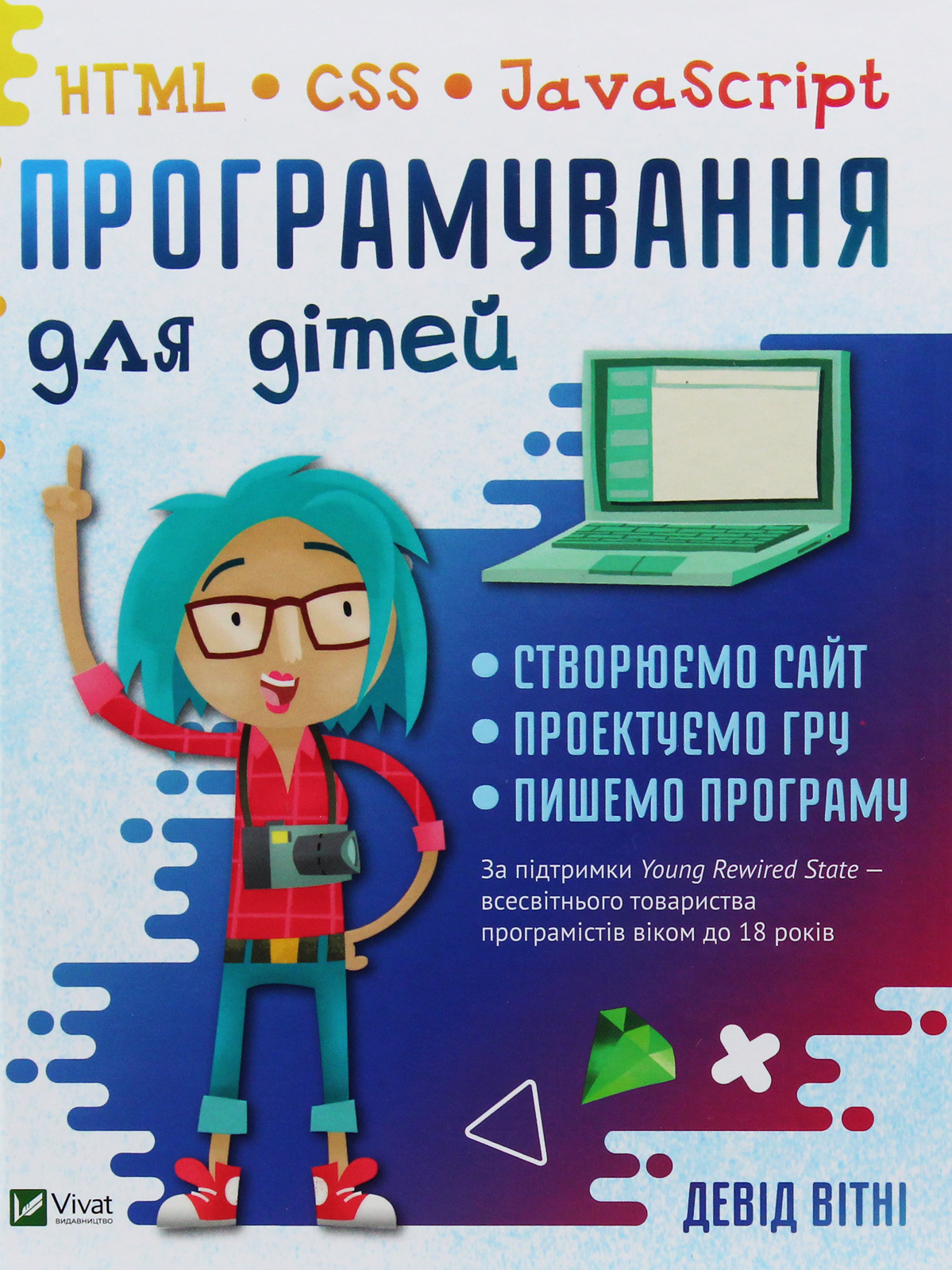 Програмування для дітей HTML, CSS та JavaScript. Девід Вітні