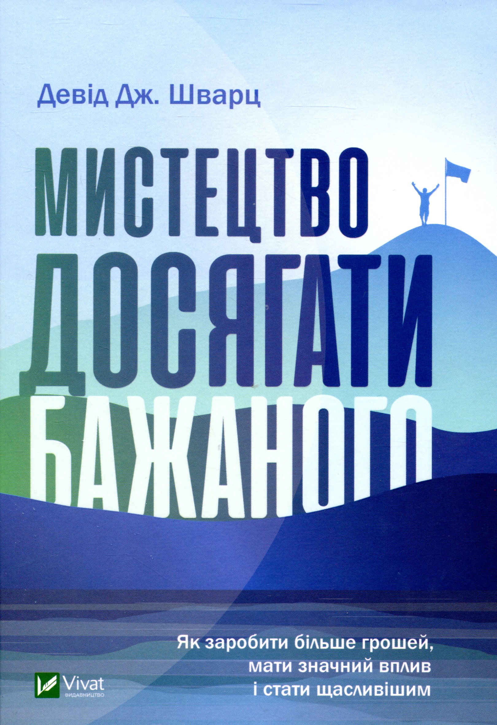 Мистецтво досягати бажаного