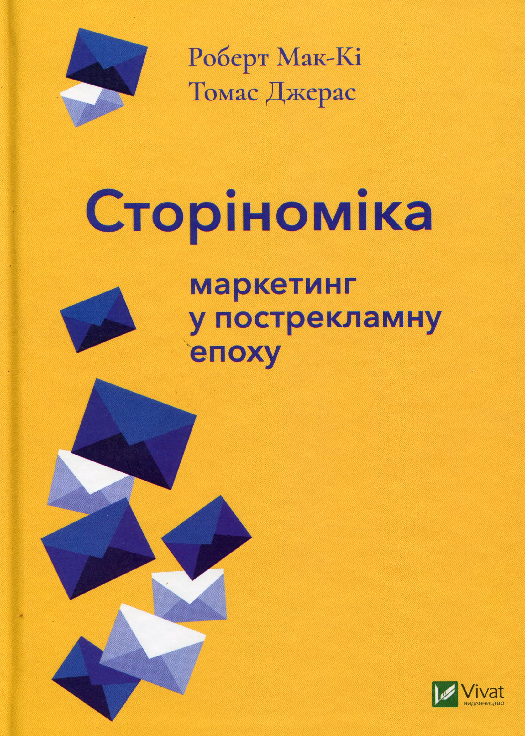 Сторіноміка маркетинг у пострекламну епоху. Роберт Мак-Кі; Джерас Томас