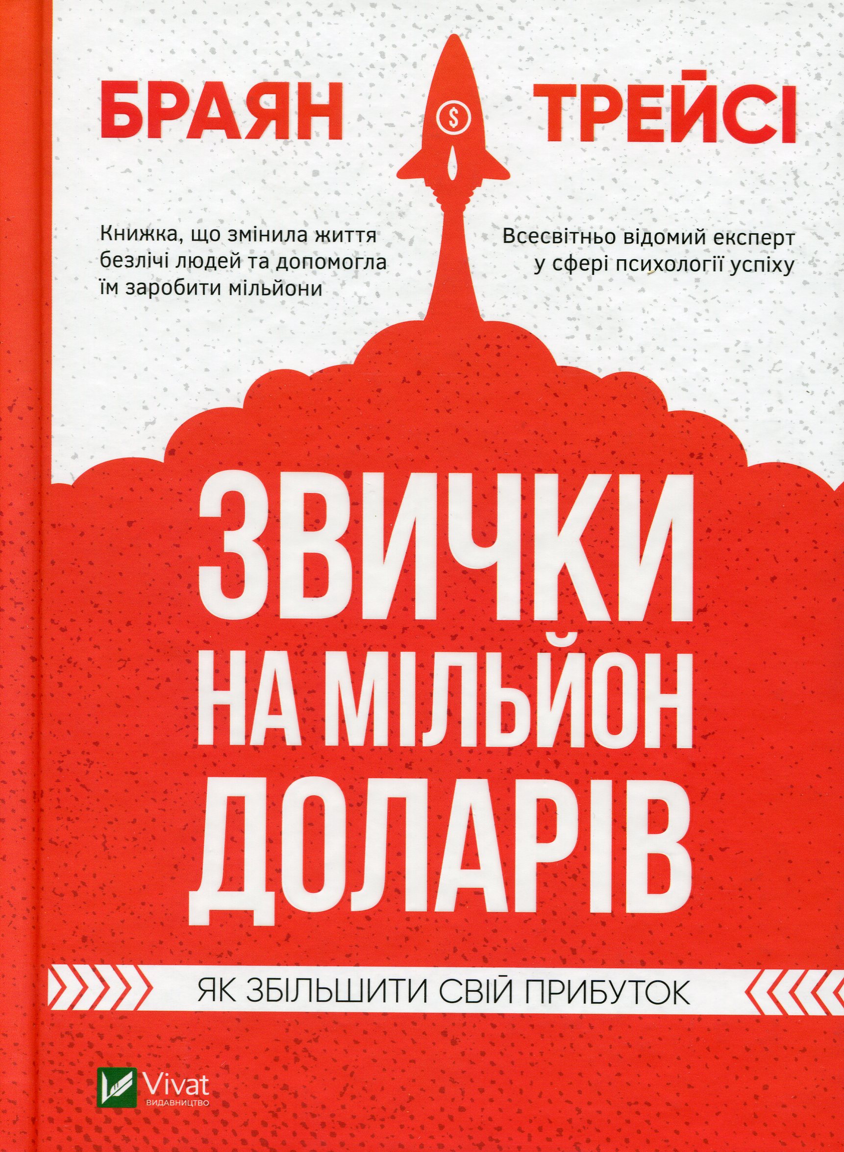 Звички на мільйон доларів. Як збільшити свій прибуток